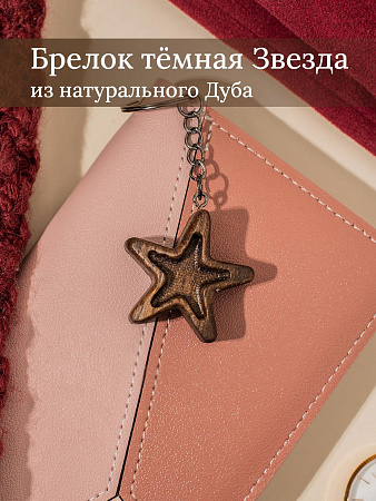 Брелок из дуба Звездочка темная от Мастерской уюта CandleKraft